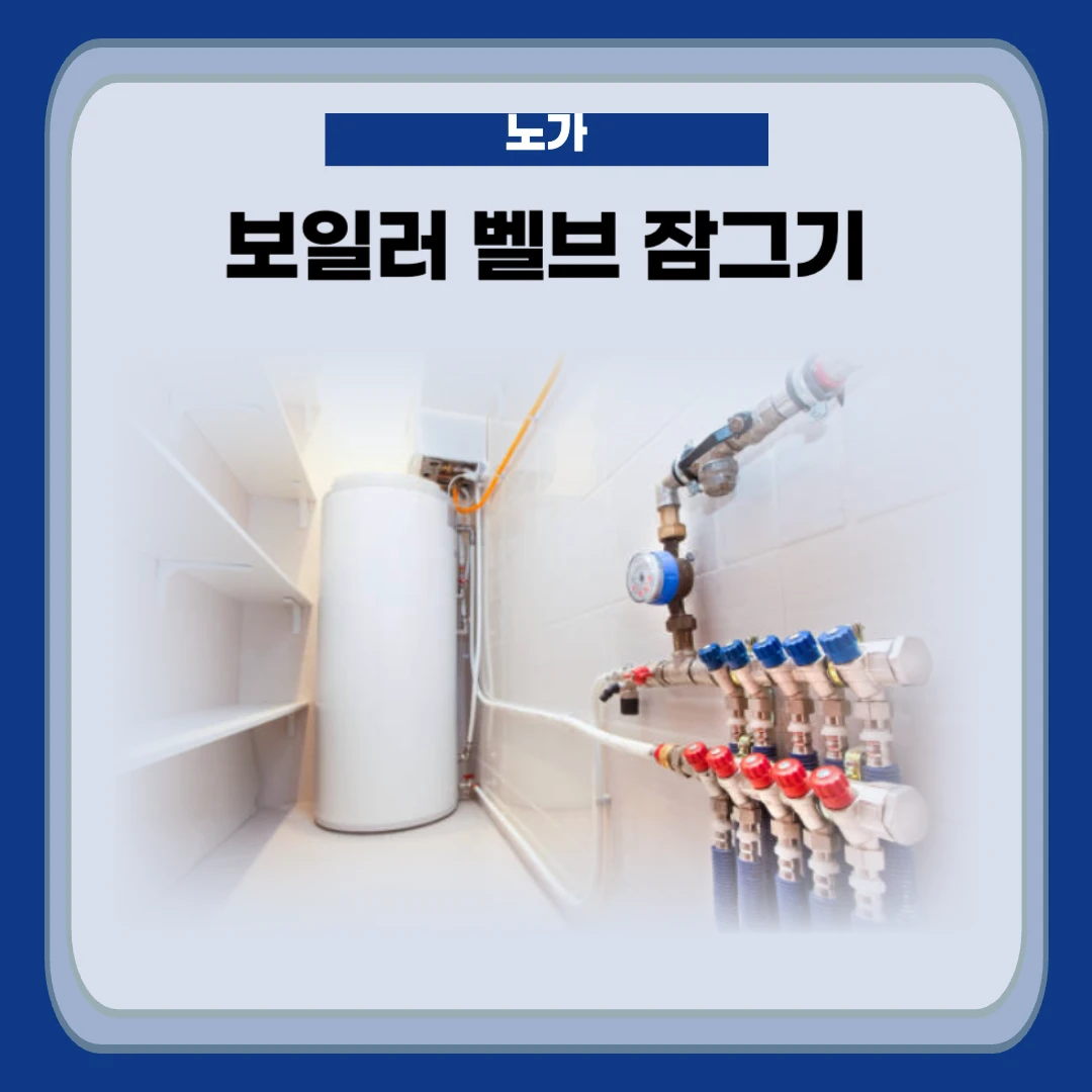 보일러 벨브 잠그기