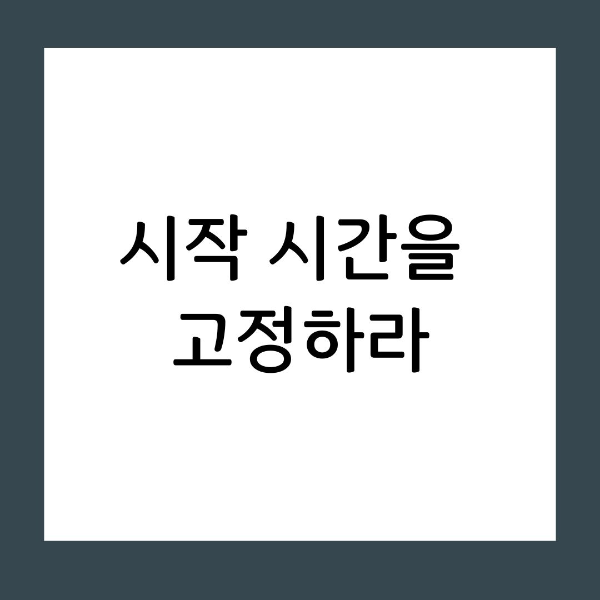 시작 시간 공부를 시작하는 시점을 고정해야 하는 이유
