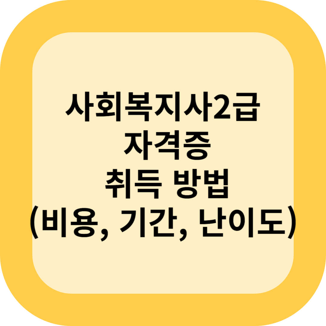 사회복지사2급 자격증 취득 방법(비용, 기간, 난이도)