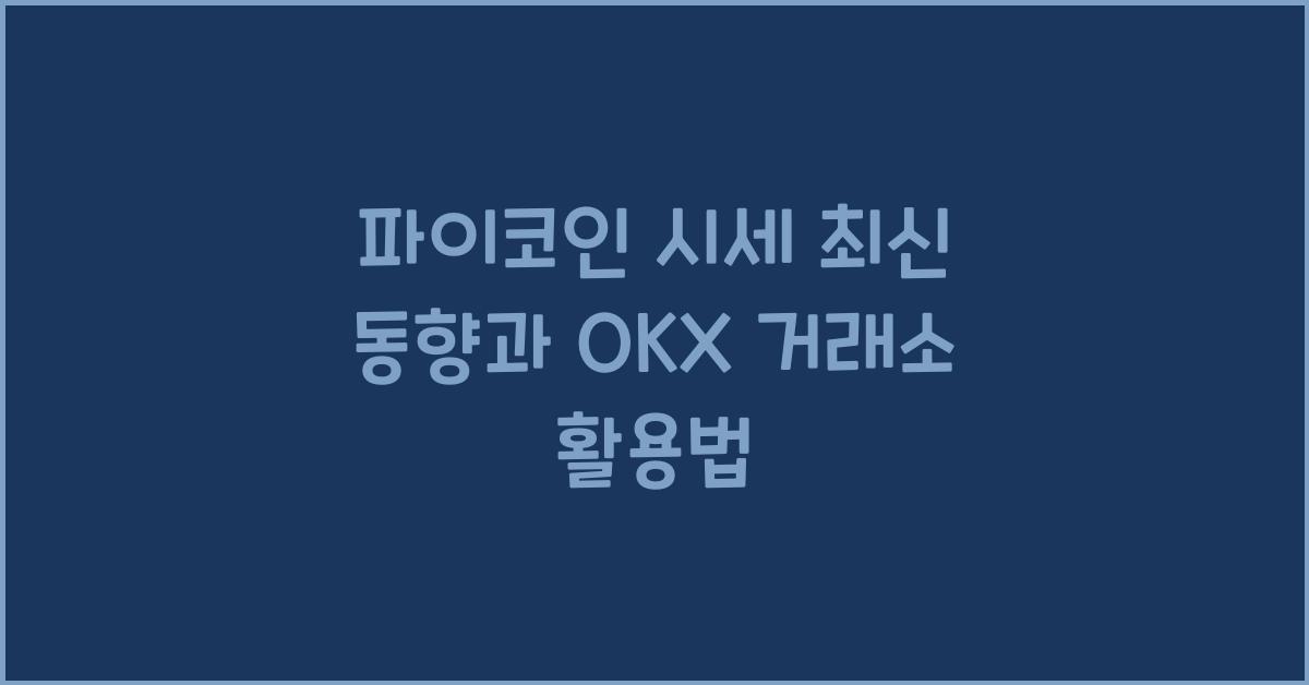 파이코인 시세