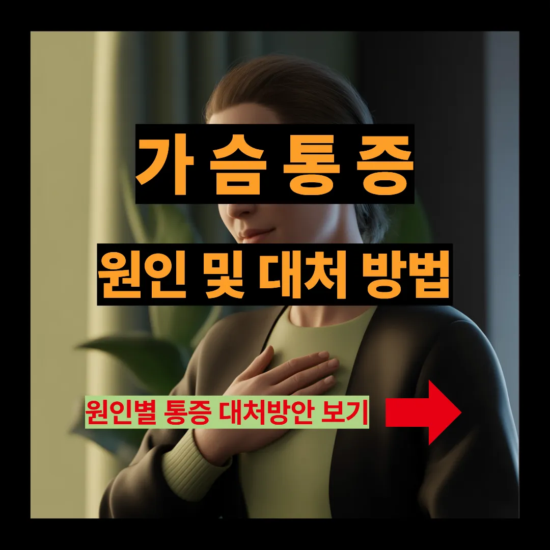 가슴 통증 원인 및 대처방법 알아보기