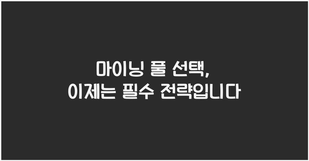 마이닝 풀 선택