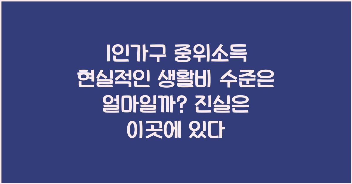 1인가구 중위소득 현실적인 생활비 수준은 얼마일까
