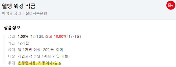 웰빙_워킹_적금_설명