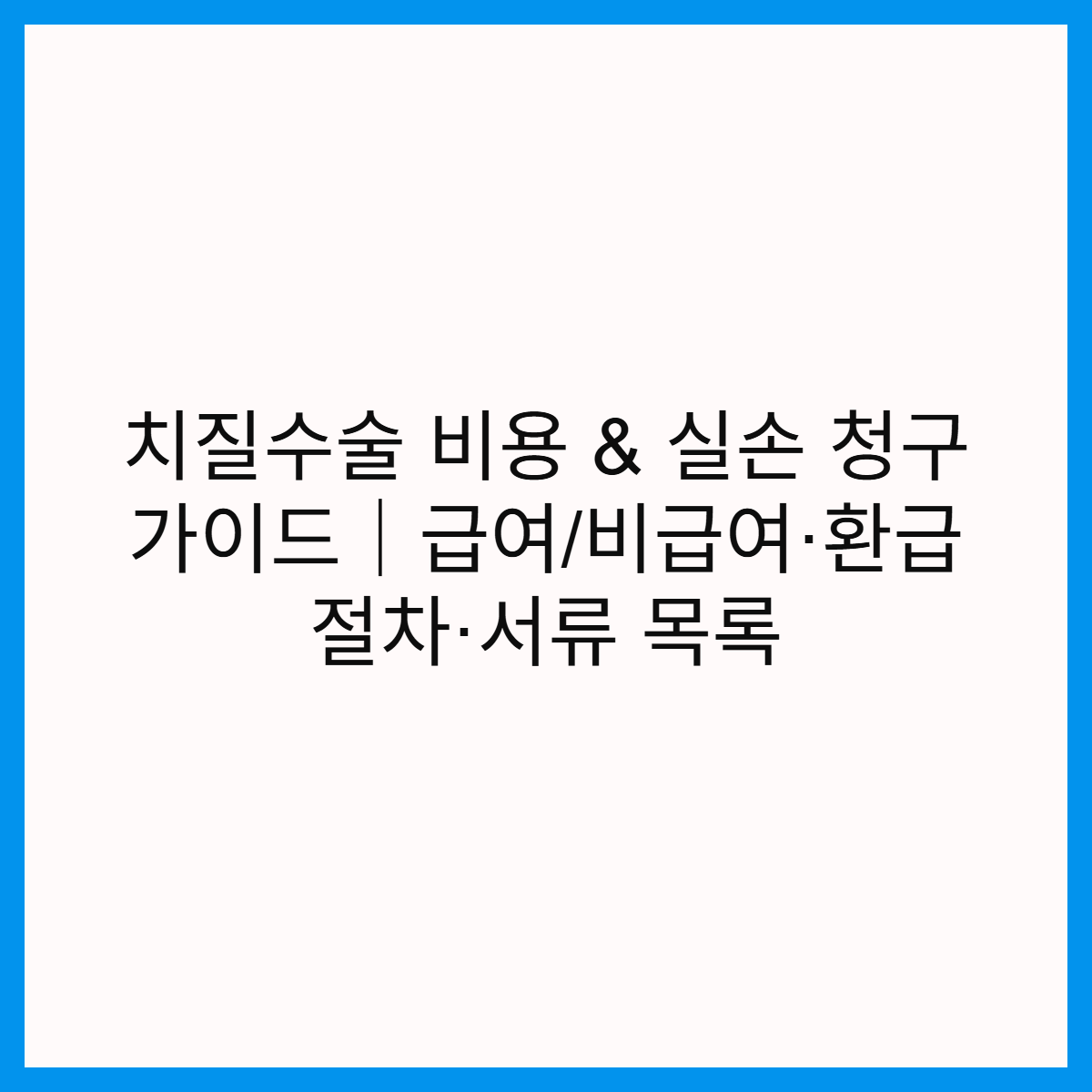 치질수술-비용-실손청구-방법-급여-비급여-환급-절차-서류-목록-썸네일