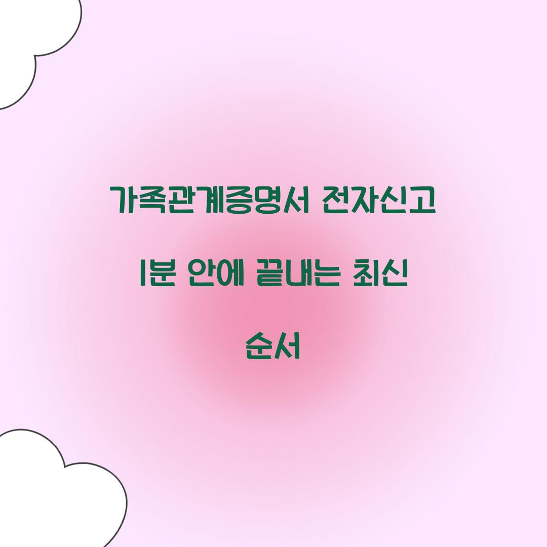 가족관계증명서 전자신고 1분 안에 끝내는 최신 순서