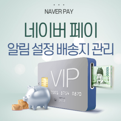 네이버-페이--알림-설정-배송지-관리