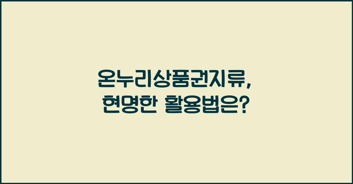 온누리상품권지류