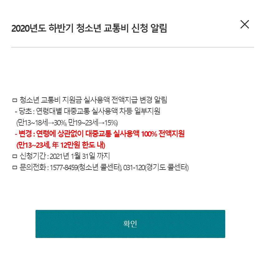 경기도청소년교통비지원사업 전액지급