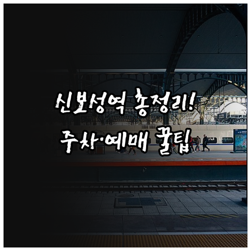신보성역 열차 시간표 및 예매 방법 ..