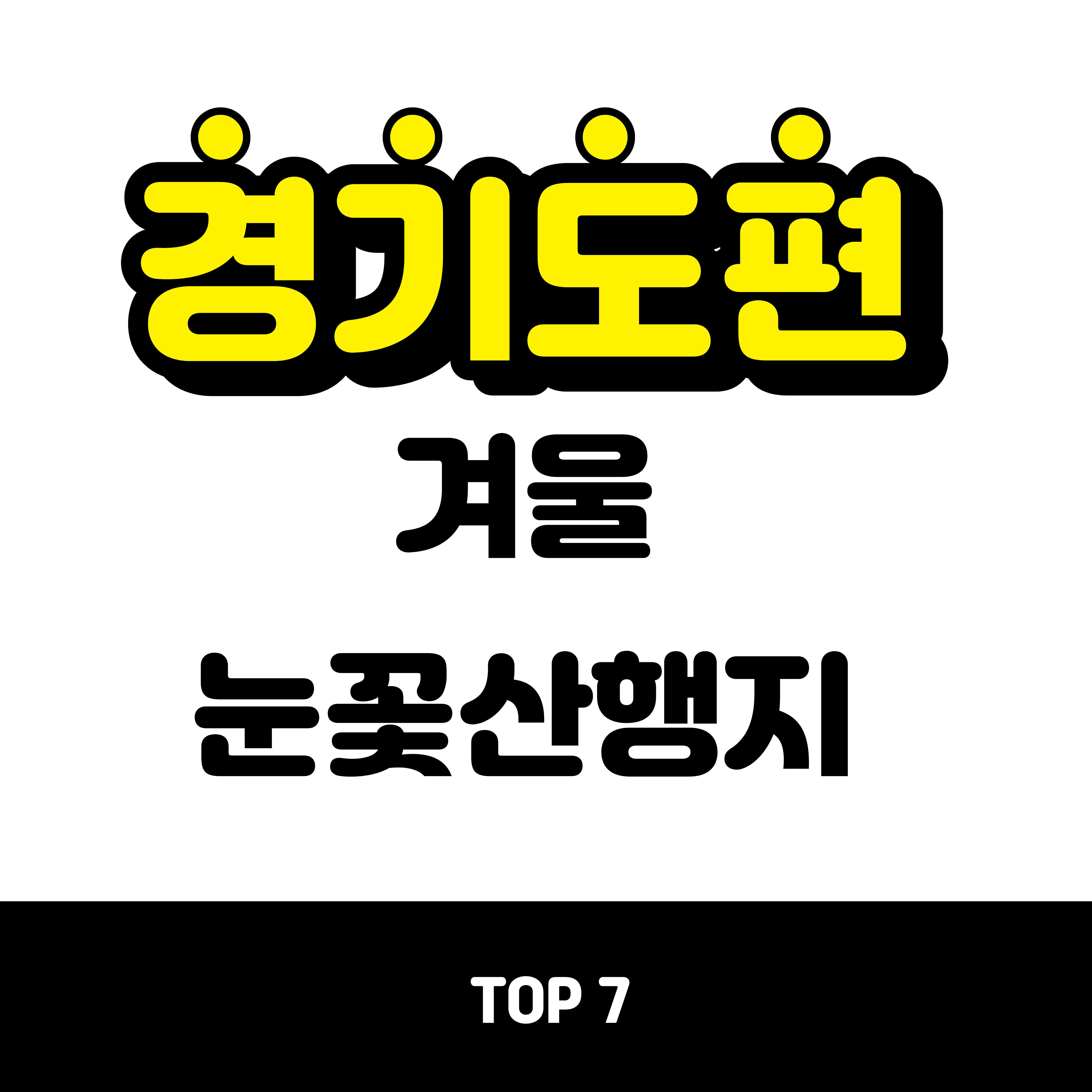 경기도 눈꽃산행지 Best 7, 눈 온 날 바로 가는 코스