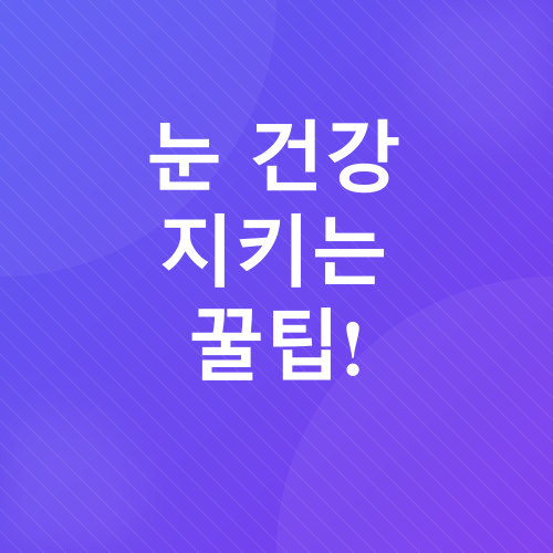 눈 건강_2