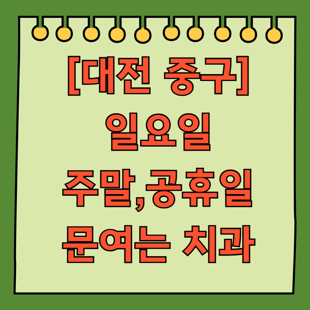 대전 중구 일요일 문 여는 치과 목록 ❘ 공휴일 주말 야간진료 ❘ 어린이치과 찾기