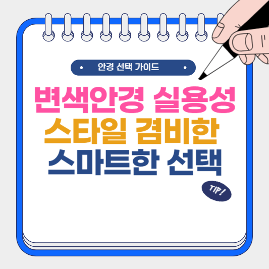 변색 안경 실용성과 스타일을 겸비한 스마트한 선택