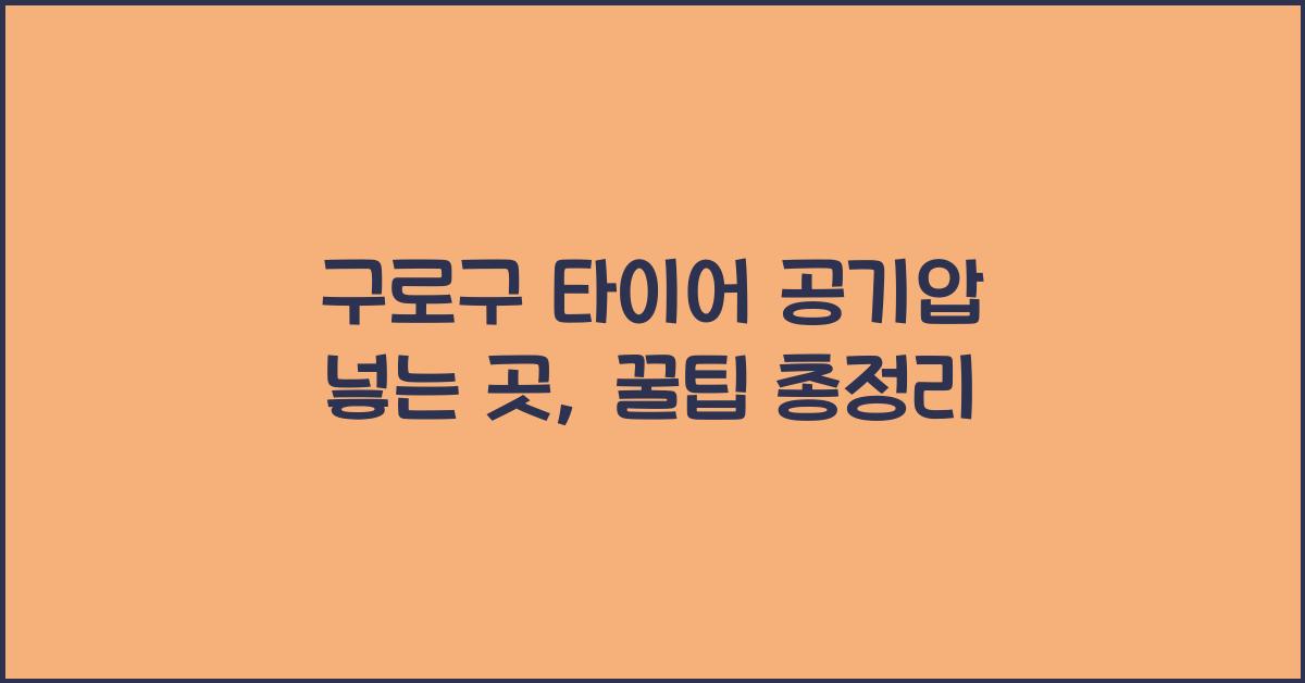 구로구 타이어 공기압 넣는 곳