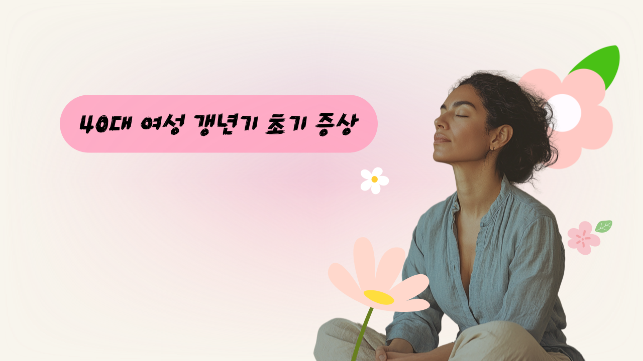 40대 여성 갱년기 초기 증상