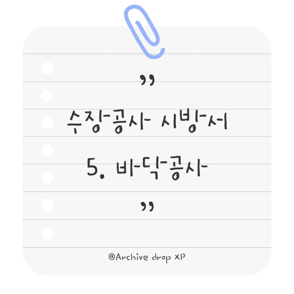 수장공사 시방서(5. 바닥공사)