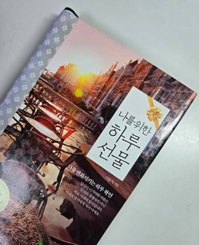 서동식 작가의 나를 위한 하루 선물 도서 표지 도서리뷰