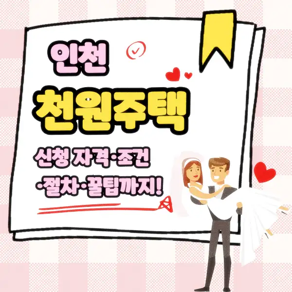 인천 천원주택 신청 자격·조건·절차·꿀팁