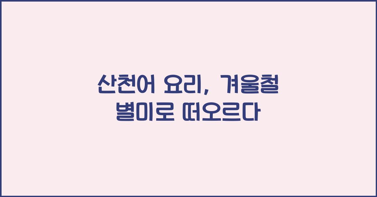 산천어 요리