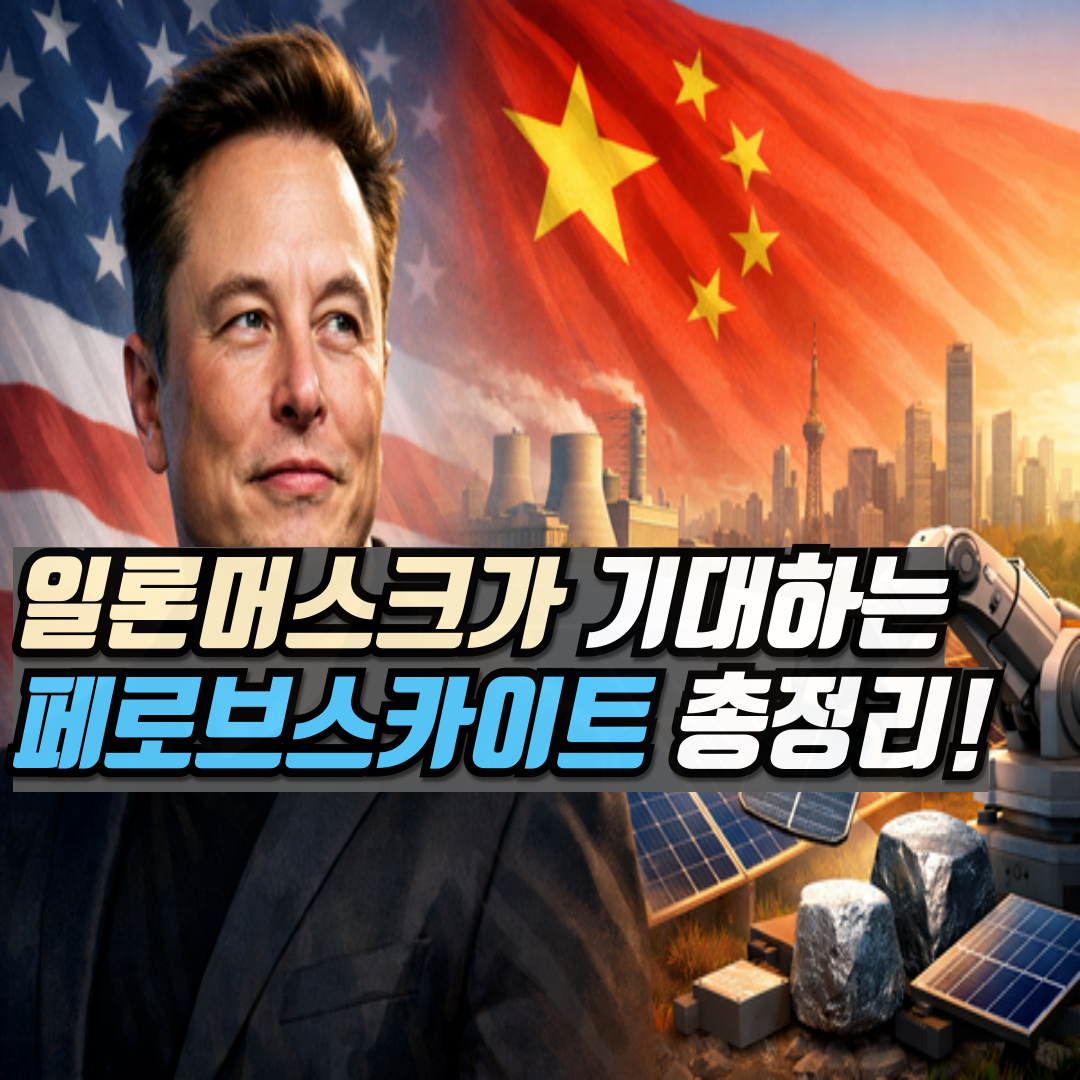 일론머스크가 반한 페로브스카이트(차세대 태양전지) 관련주 핵심 총정리