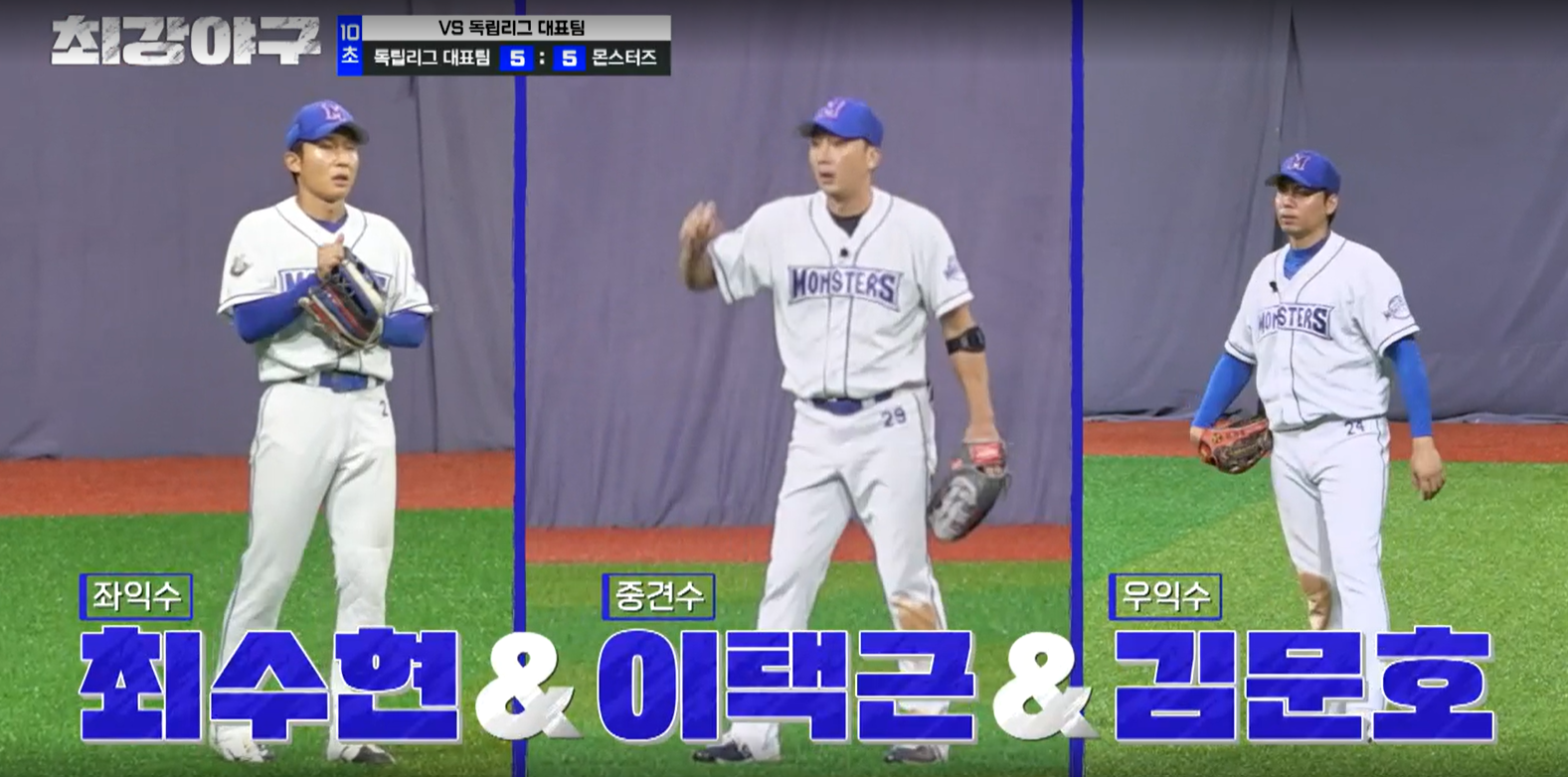 최강야구 독립리그 대표팀전 몬스터즈 수비변화