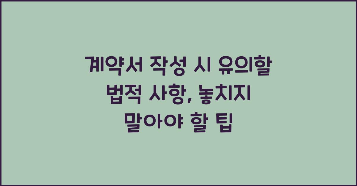 계약서 작성 시 유의할 법적 사항