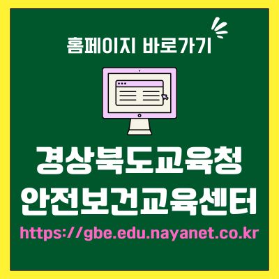 썸네일_경상북도교육청 안전보건교육센터 홈페이지 (httpsgbe.edu.nayanet.co.kr)