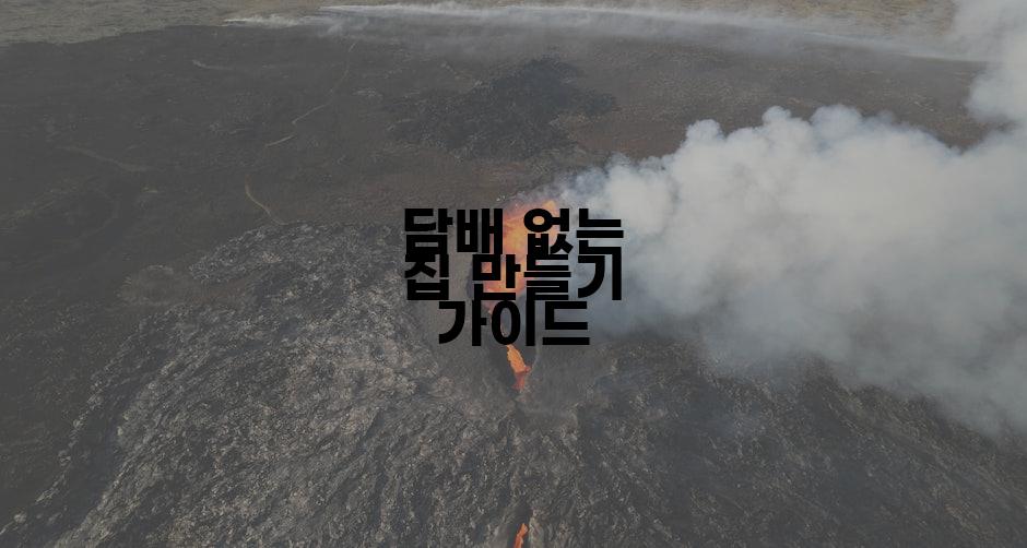 담배 없는 집 만들기 가이드