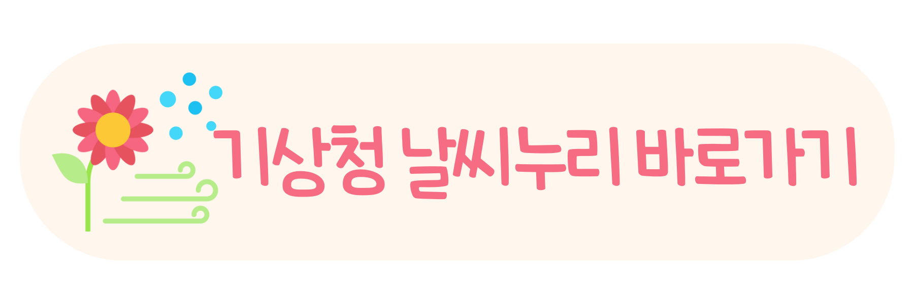 기상청 공식 홈페이지 바로가기