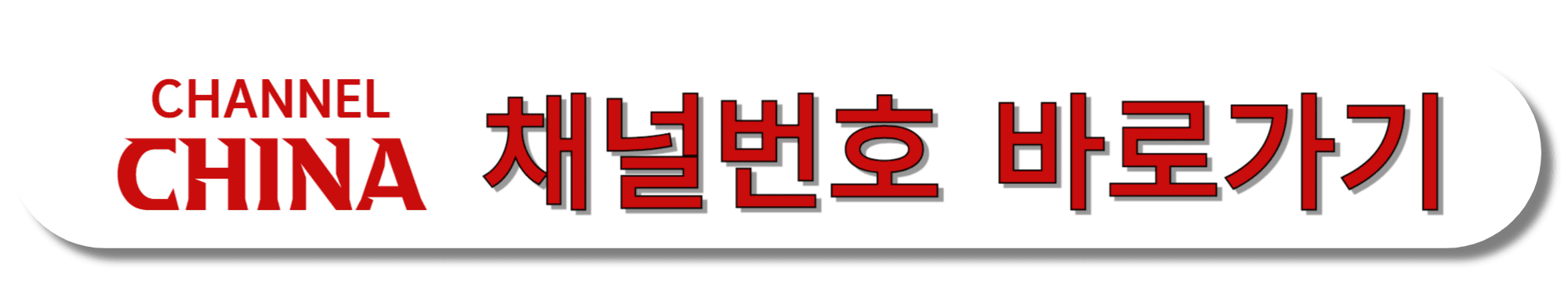 CHANNEL-CHINA-채널번호-바로가기