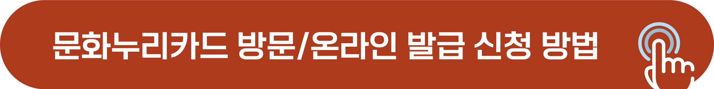 문화누리카드 발급 신청 방법