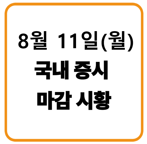 2025년 8월 11일 월요일 한국증시 마감시황