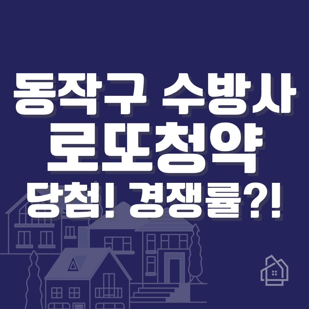 동작구 수방사 본청약 공공분양 청약 특별공급 1순위 경쟁률