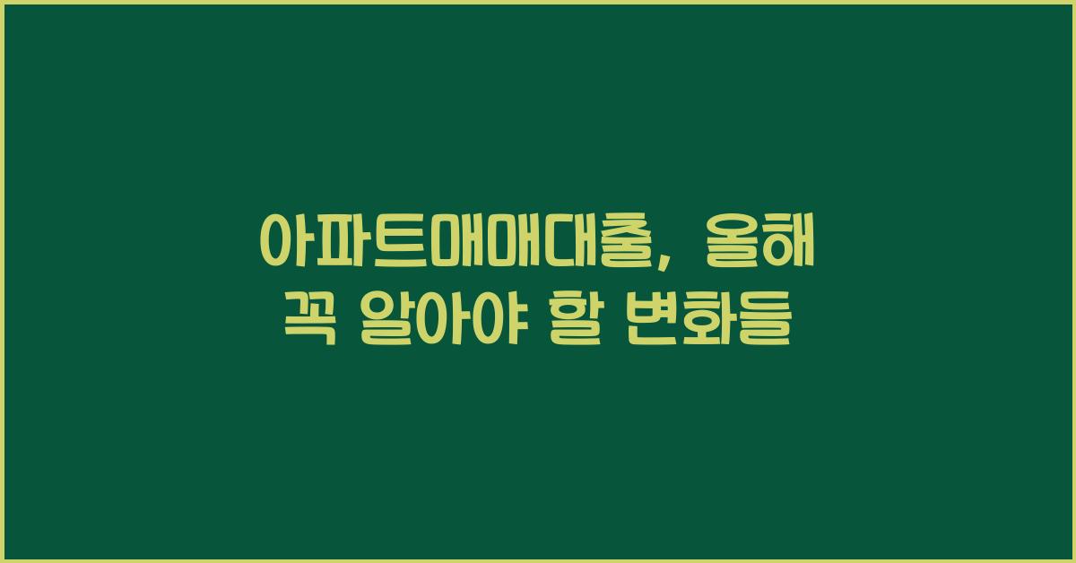 아파트매매대출