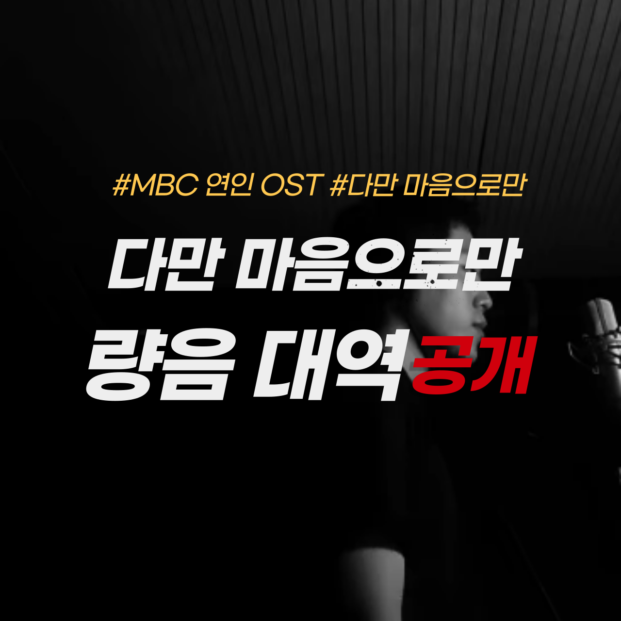 다만 마음으로만 대역