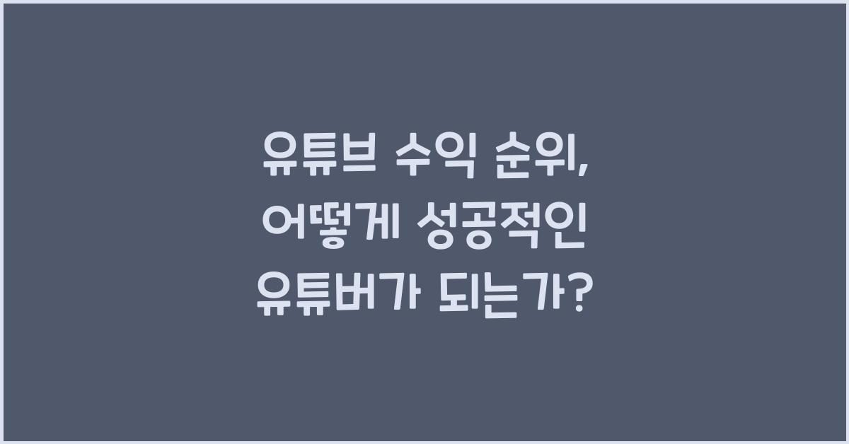 유튜브 수익 순위