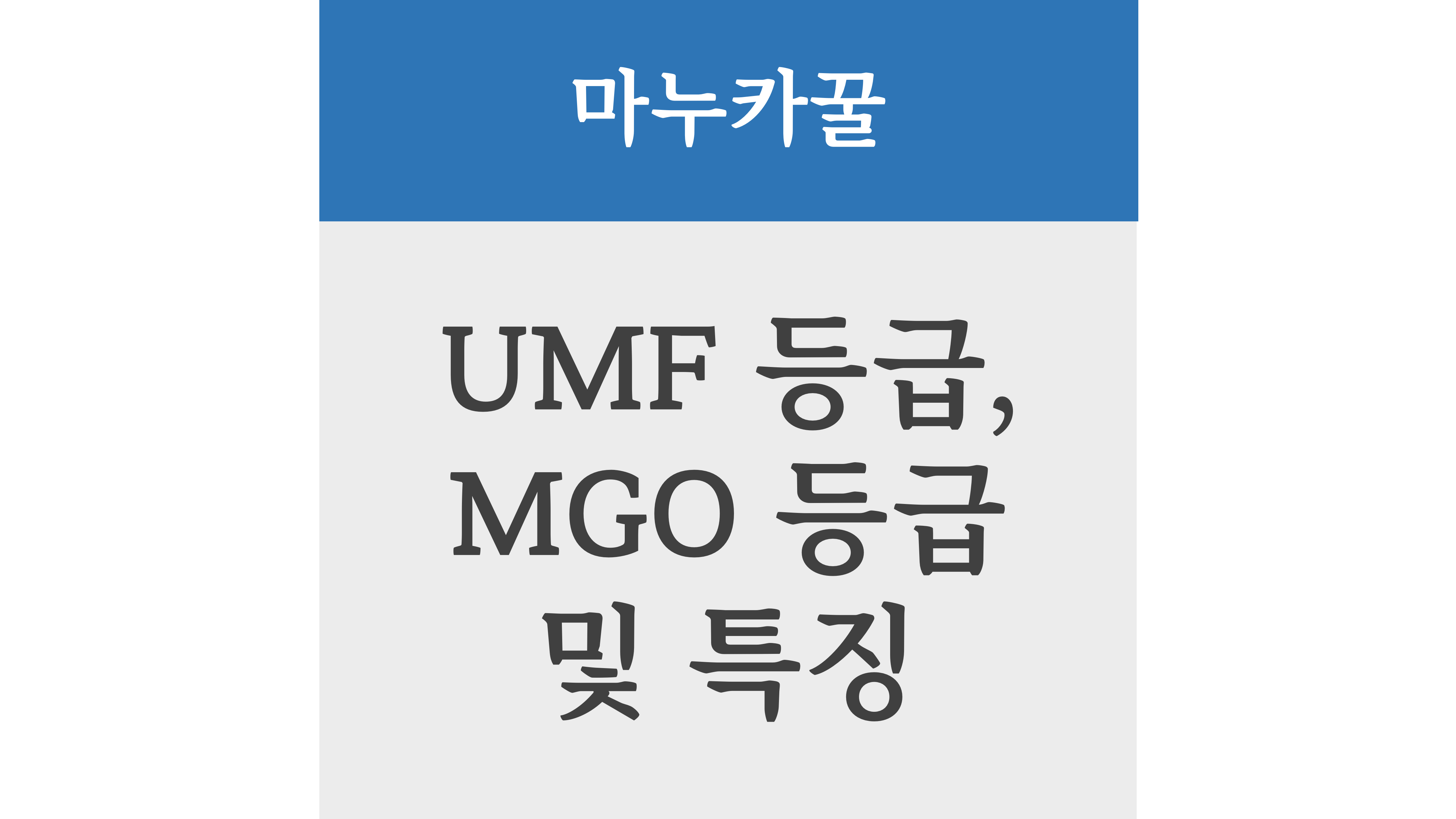 마누카꿀 UMF 등급, MGO 등급 및 특징