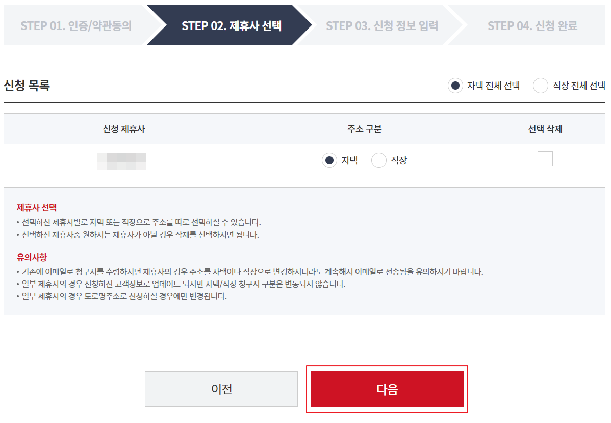 주소 변경 신청 제휴사 선택