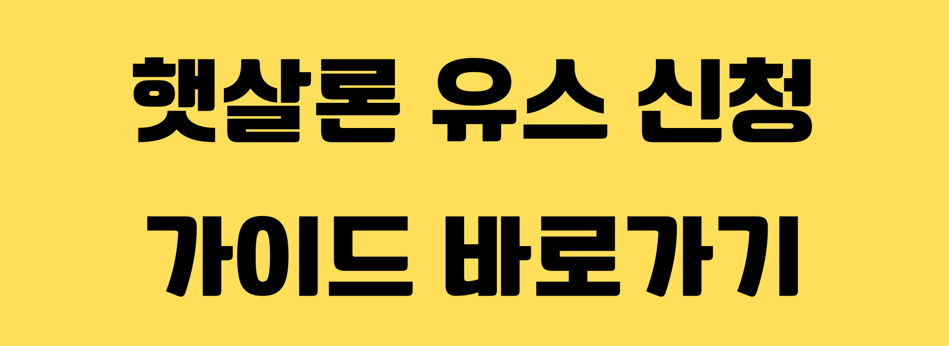 햇살론 유스 신청 안내