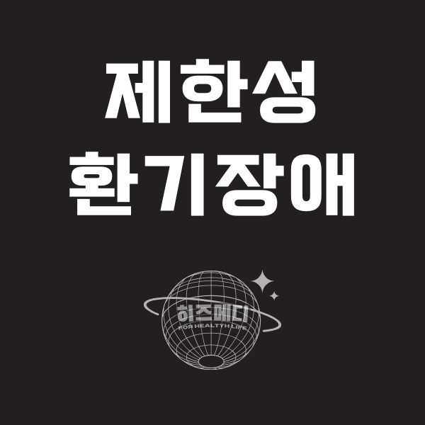 제한성 폐기능 장애