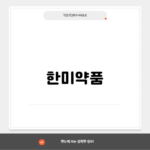 한미약품, 신약 개발과 글로벌 파트너십 전략