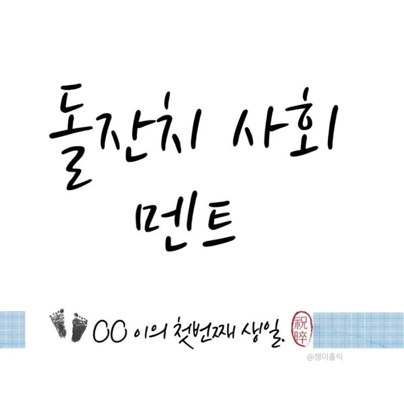 돌잔치 축하 인사 사회자 멘트 순서 진행 예문 보기_3