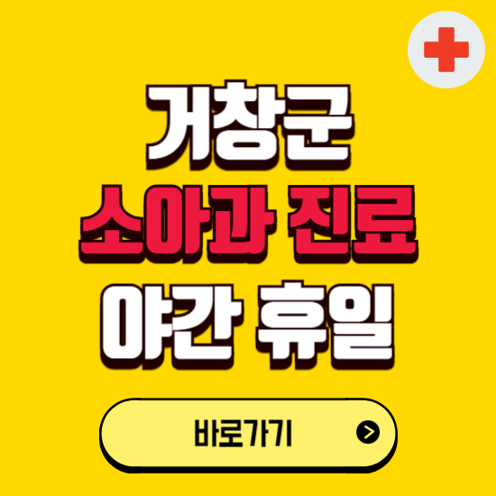 거창군 야간 소아과 진료병원 찾기 ❘ 24시 일요일 주말 연휴 응급진료 추천 잘하는 곳