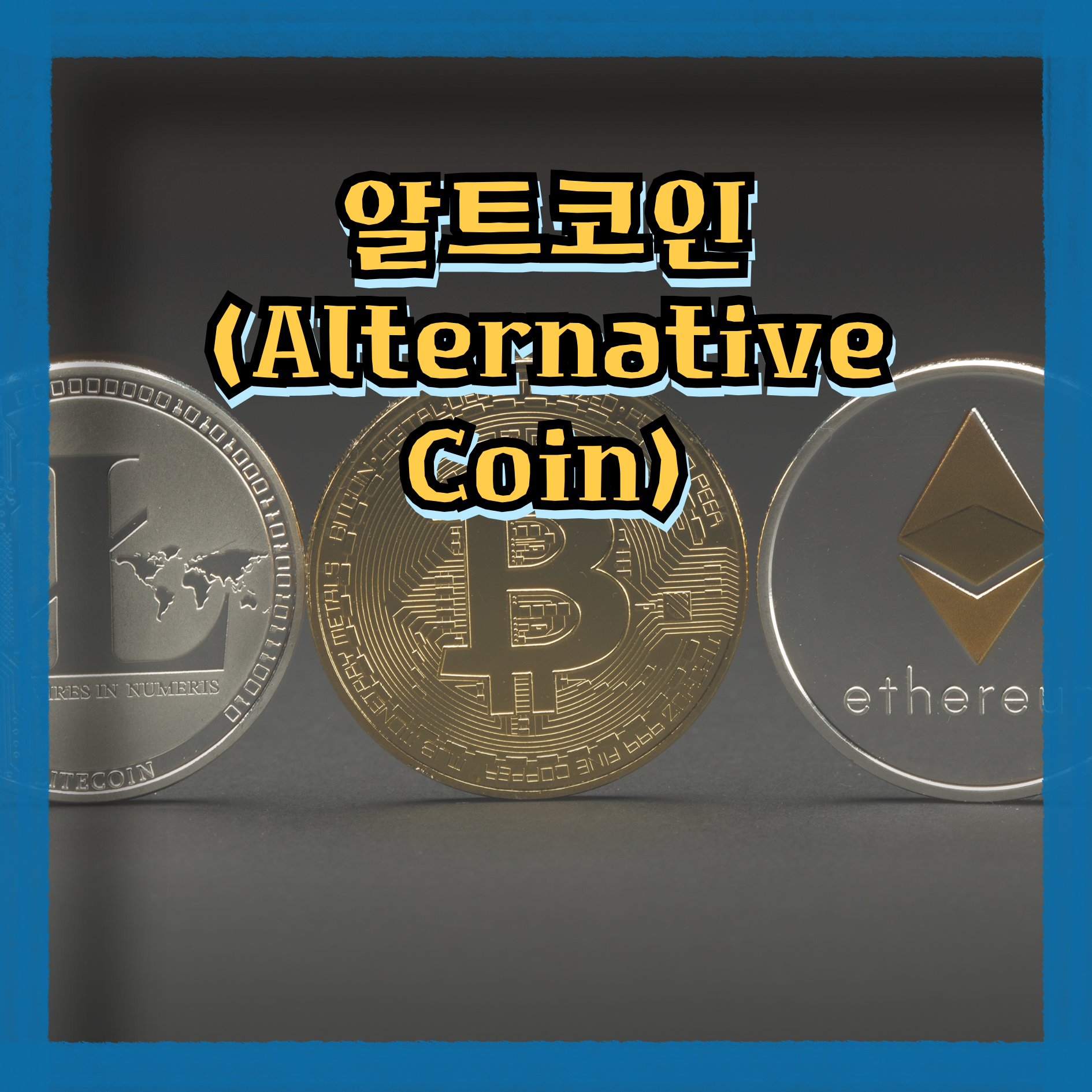 알트코인 (Alternative Coin)