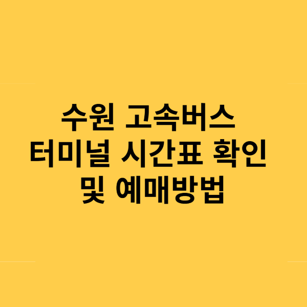 수원 고속버스터미널 시간표 및 예매방법 완벽 정리