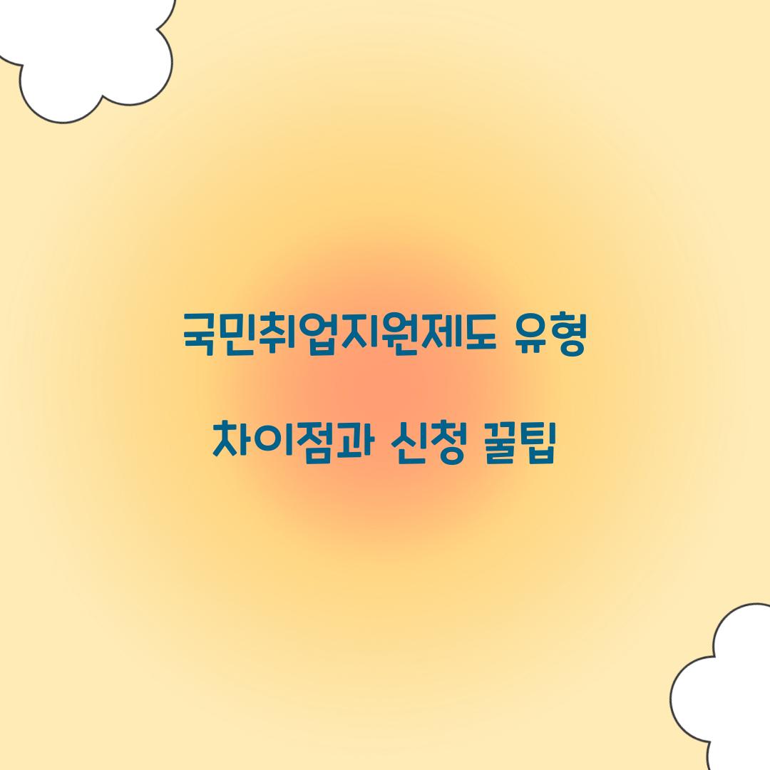 국민취업지원제도 유형 차이점