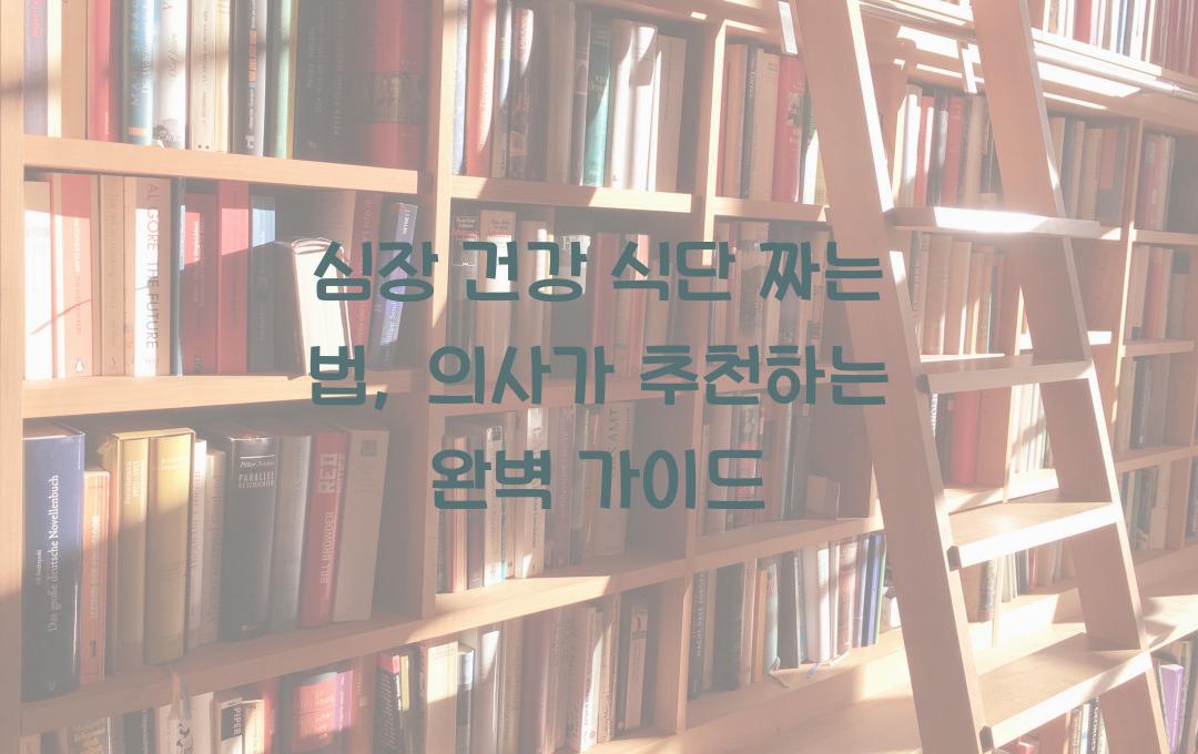  심장 건강 식단 짜는 법, 의사도 추천한 구성