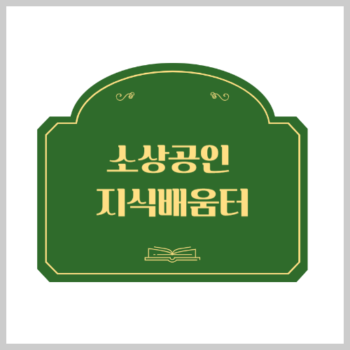 소상공인 지식배움터 이용 중 오류 해결방법 안내