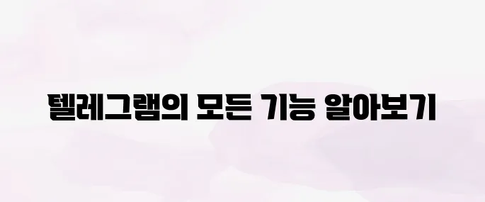 텔레그램 사용법 완벽 가이드 – 설치부터 채널 이용까지 총정리